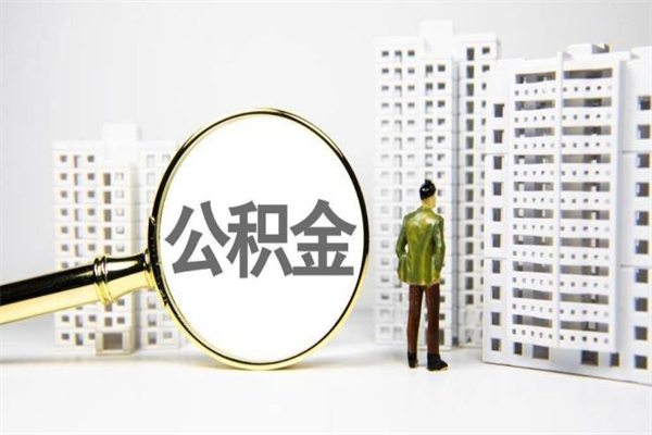 顺德离职怎样取住房公积金（离职后怎样取公积金）