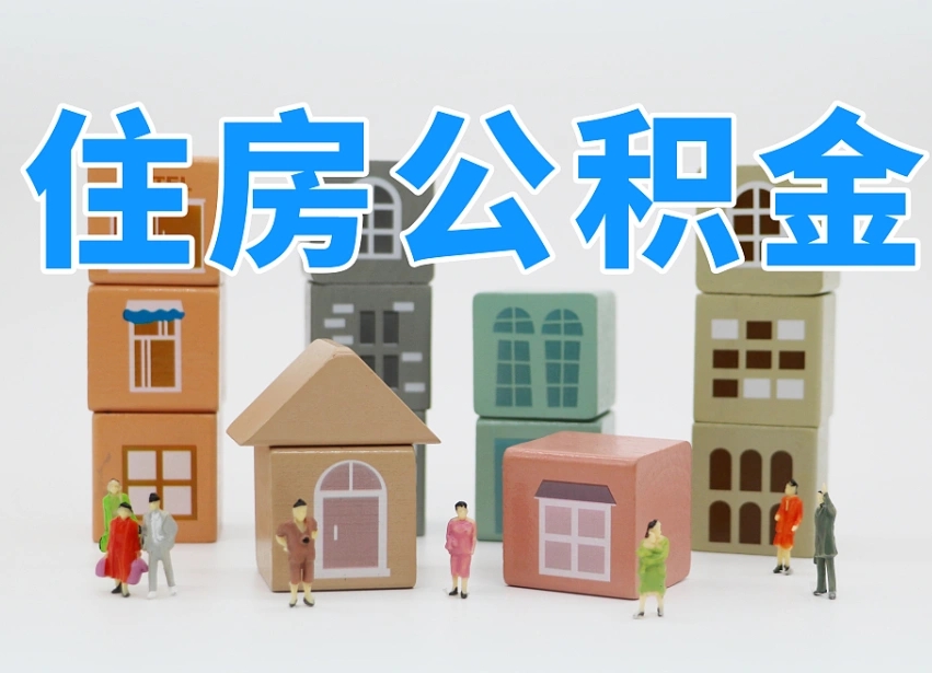 顺德离职怎样取住房公积金（离职后怎样取公积金）