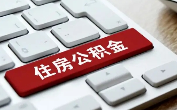 顺德封存公积金提出（封存公积金提取有什么影响吗）